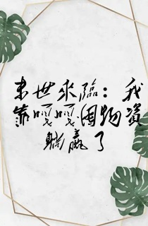 末世来临:我靠嘎嘎囤物资躺赢了