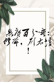 恶魔百分宠:修爷,别太坏!