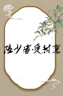 陆少蜜爱甜妻