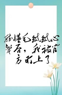 听懂毛绒绒心声后,我被官方盯上了