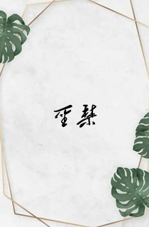 圣禁