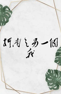 柯南之另一个我