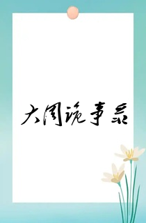 大周诡事录