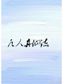 凡人真仙流