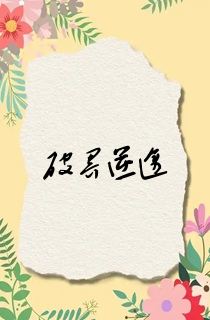 破界逆途