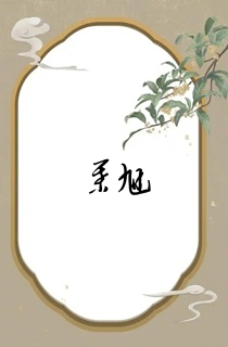 叶旭
