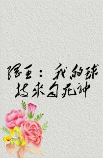 网王:我的球技来自死神