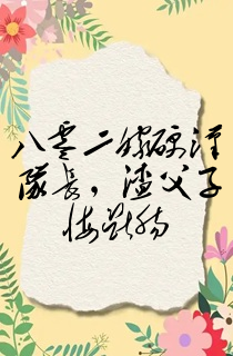 八零二嫁硬汉队长，渣父子悔断肠
