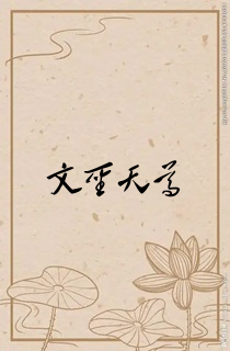 文圣天尊