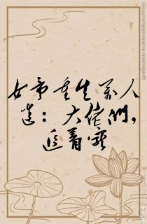 女帝重生万人迷:大佬们,追着宠