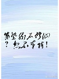 靠垫脚石修仙?恕不奉陪!
