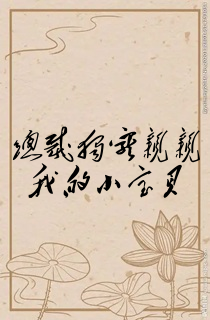 总裁独宠亲亲我的小宝贝