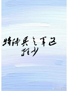 特种兵之军区狂少