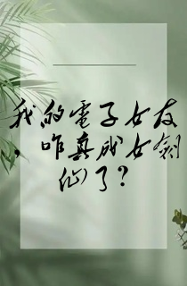 我的电子女友,咋真成女剑仙了?