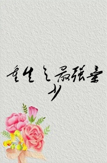 重生之最强弃少