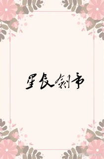 星辰剑帝