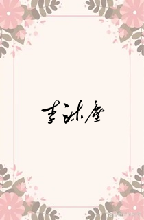 李沐尘
