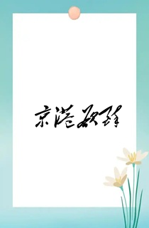 京港欲醉
