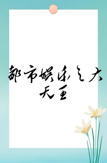 都市娱乐之大天王