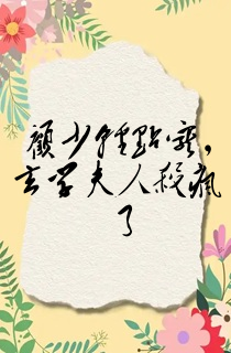 顾少轻点宠,玄学夫人杀疯了