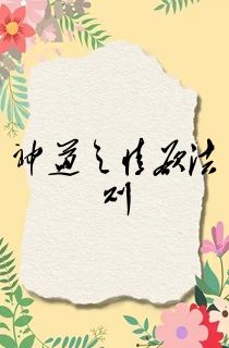 神道之情欲法则