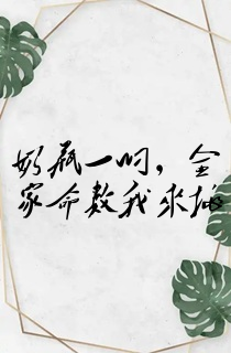 奶瓶一叼,全家命数我来挑