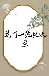 道门一绝地天通