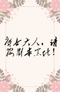 魔女大人,请按剧本黑化!