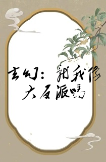 玄幻:就我像大反派吗