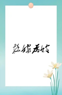 换嫁为嫂