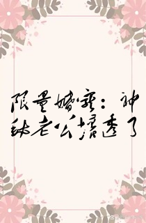 限量婚宠:神秘老公坏透了