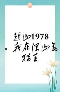 赶山1978,我在深山当猎王