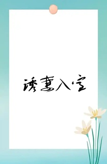 诱妻入室