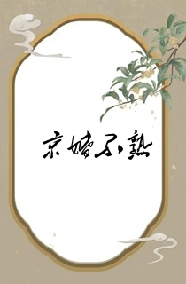 京婚不熟