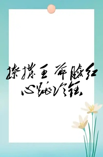 撩拨王爷脸红心跳冷钰