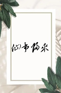 仙帝归来