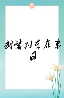 武装列车在末日