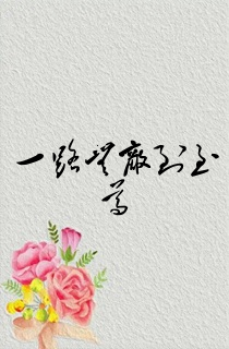 一路无敌到至尊