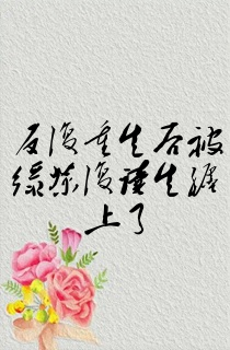 反复重生后被绿茶复读生缠上了
