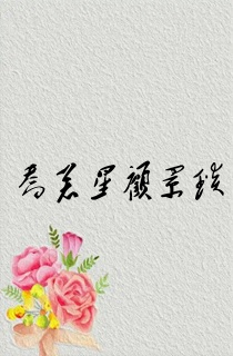 乔若星顾景琰