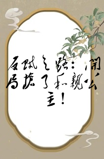 反贼之路:开局抢了和亲公主!