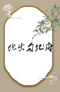 他出自地府