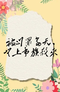 被问罪当天,无上帝族杀来