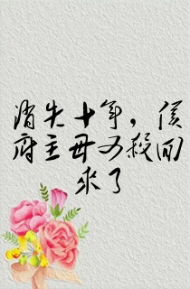 消失十年,侯府主母又杀回来了