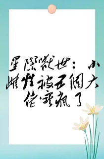 星际兽世:小雌性被五个大佬宠疯了