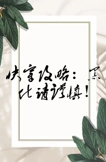 快穿攻略:黑化请谨慎!