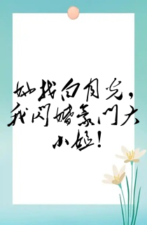 她找白月光,我闪婚豪门大小姐!