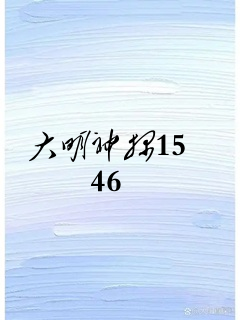 大明神探1546