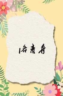 洛青舟