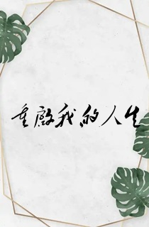 重启我的人生